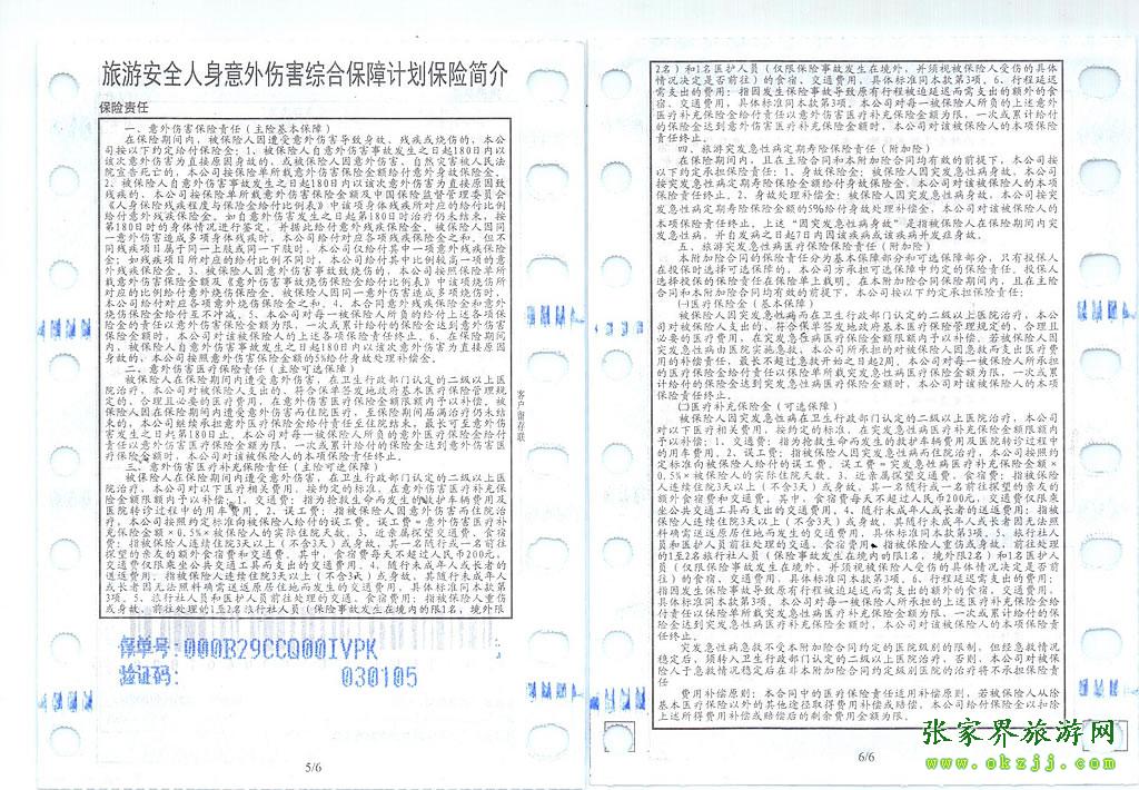 張家界旅游意外保險單說明-3